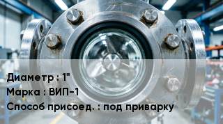 Фонарь смотровой (индикатор потока) 1" ВИП-1 Способ присоед.под приварку